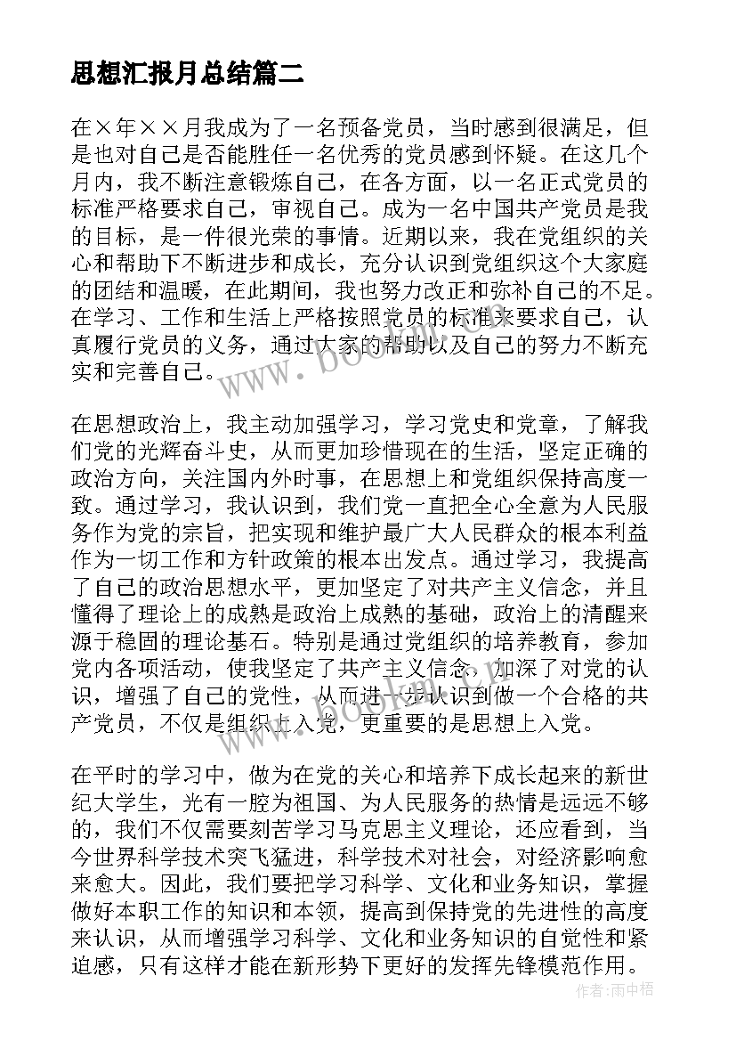 最新思想汇报月总结(优质9篇)