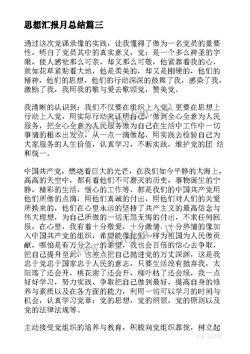 最新思想汇报月总结(优质9篇)