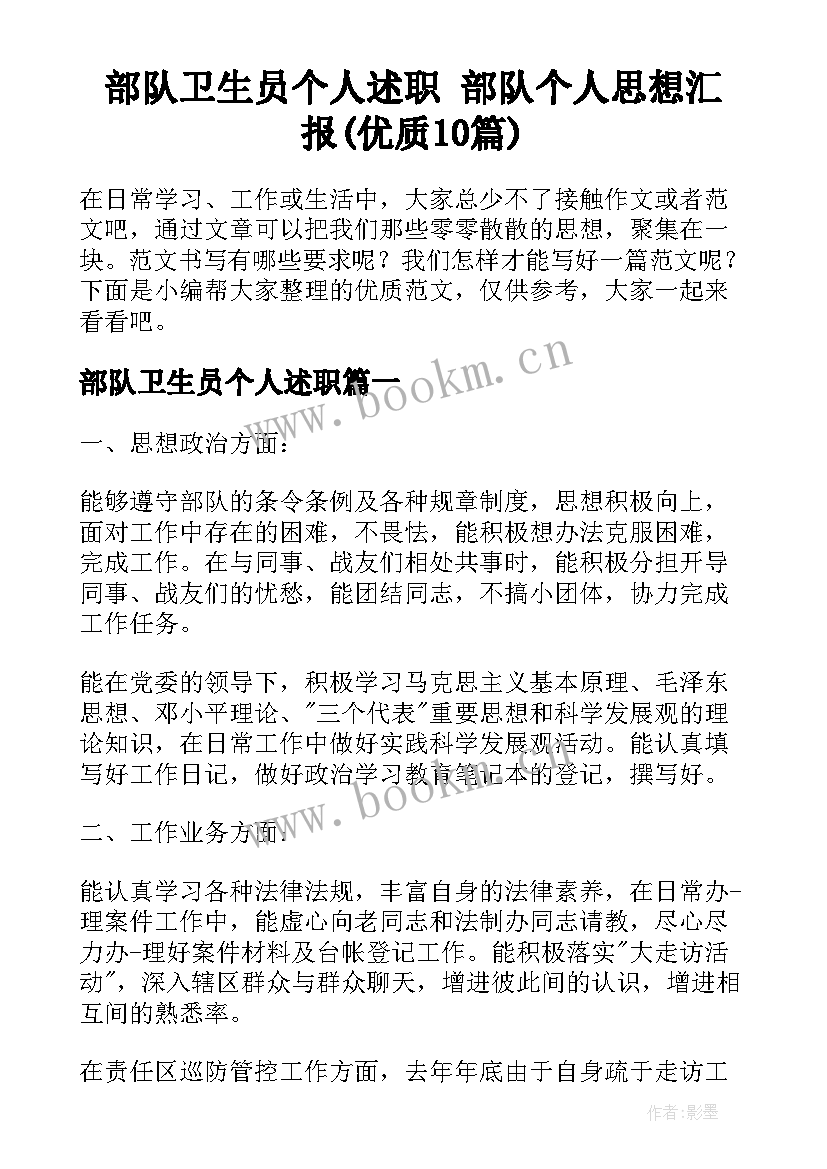 部队卫生员个人述职 部队个人思想汇报(优质10篇)