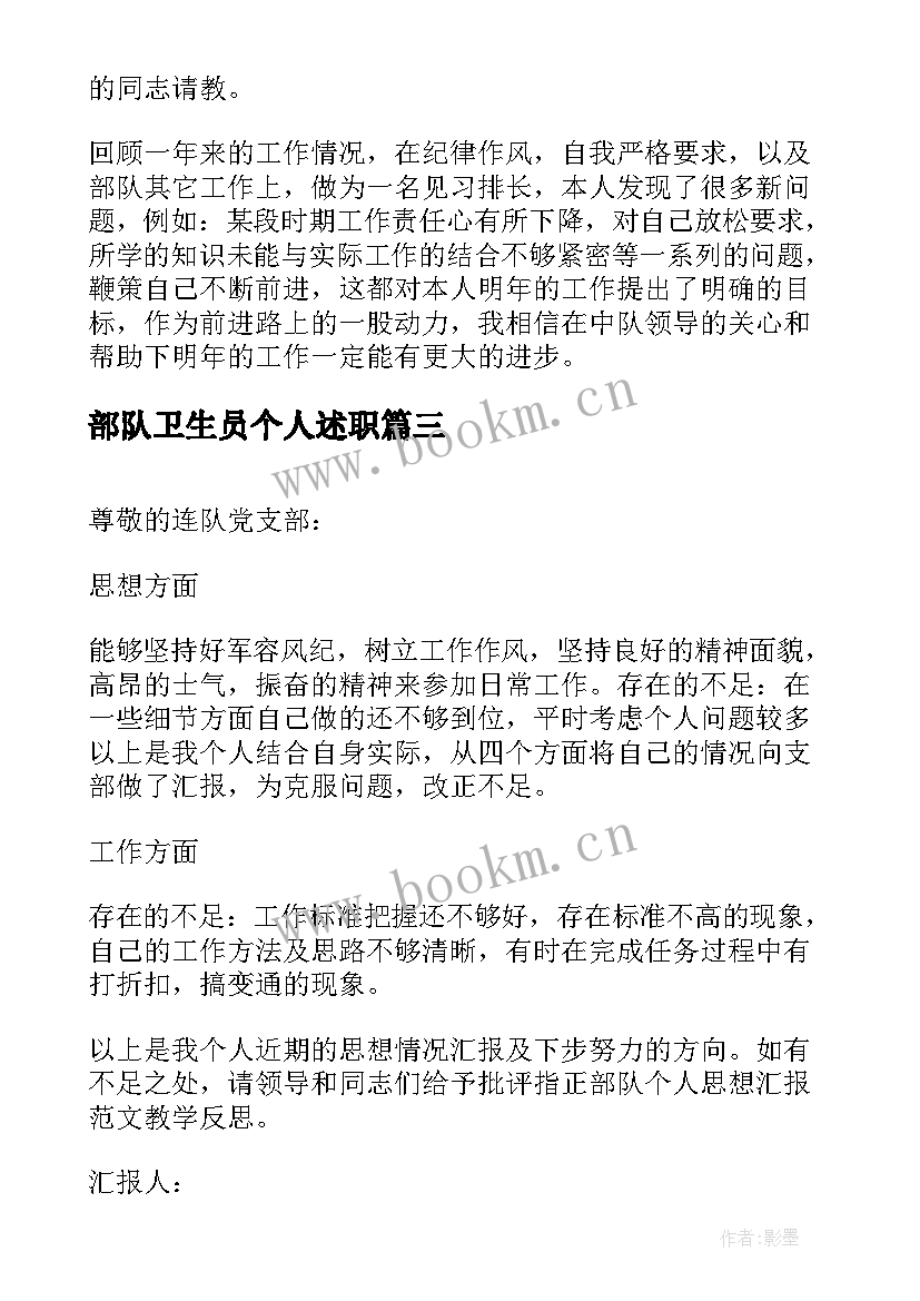 部队卫生员个人述职 部队个人思想汇报(优质10篇)