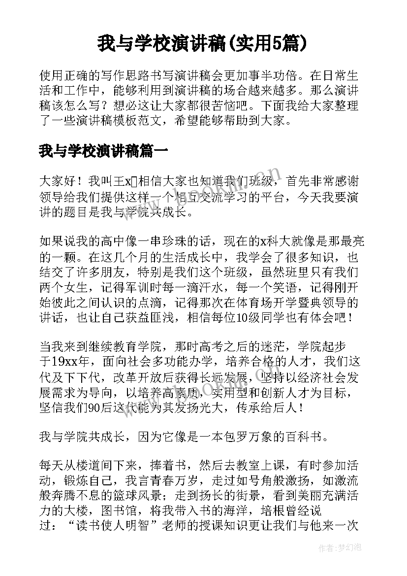 我与学校演讲稿(实用5篇)