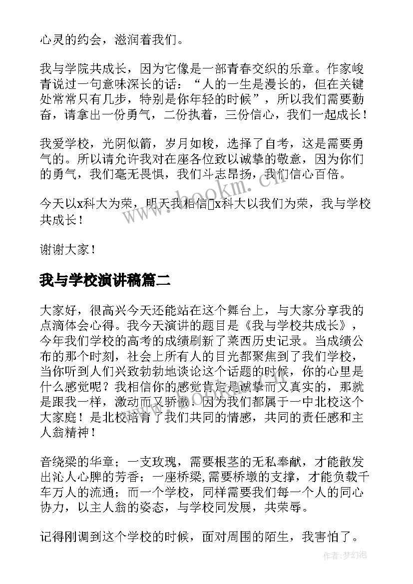 我与学校演讲稿(实用5篇)