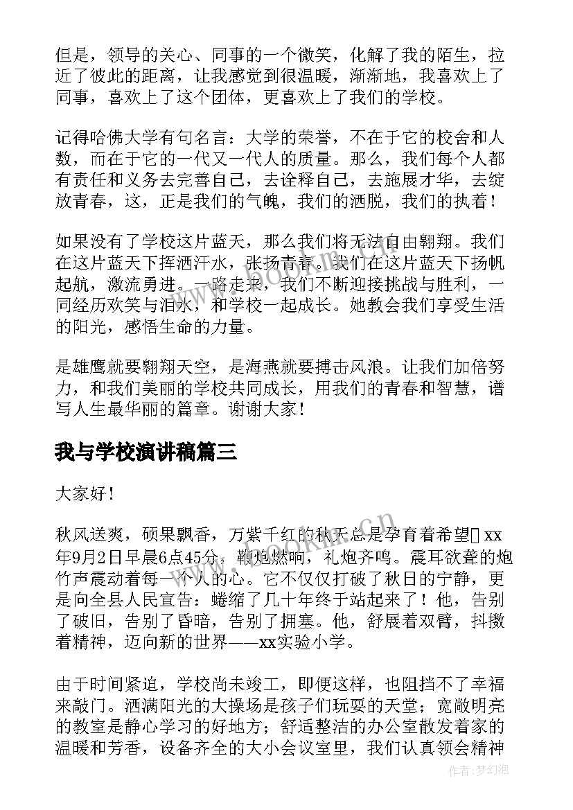 我与学校演讲稿(实用5篇)