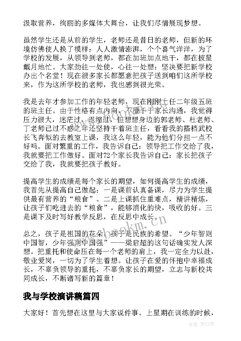 我与学校演讲稿(实用5篇)