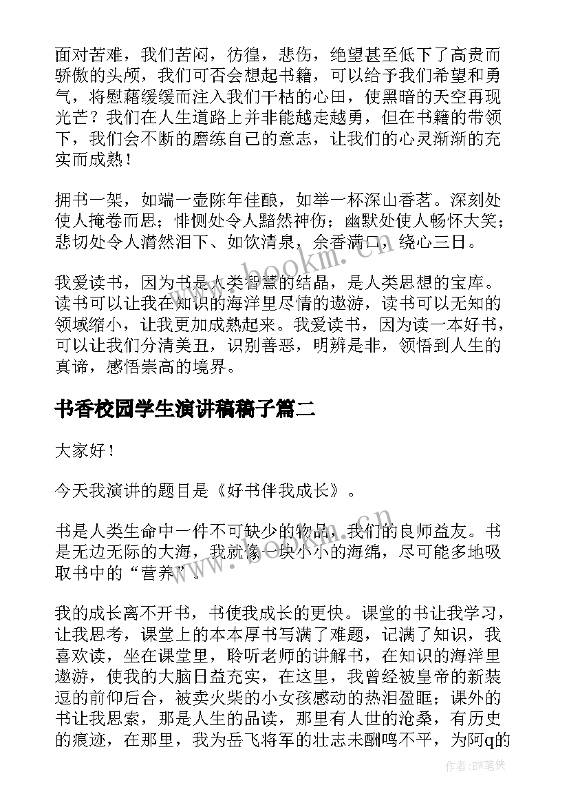 书香校园学生演讲稿稿子(通用5篇)