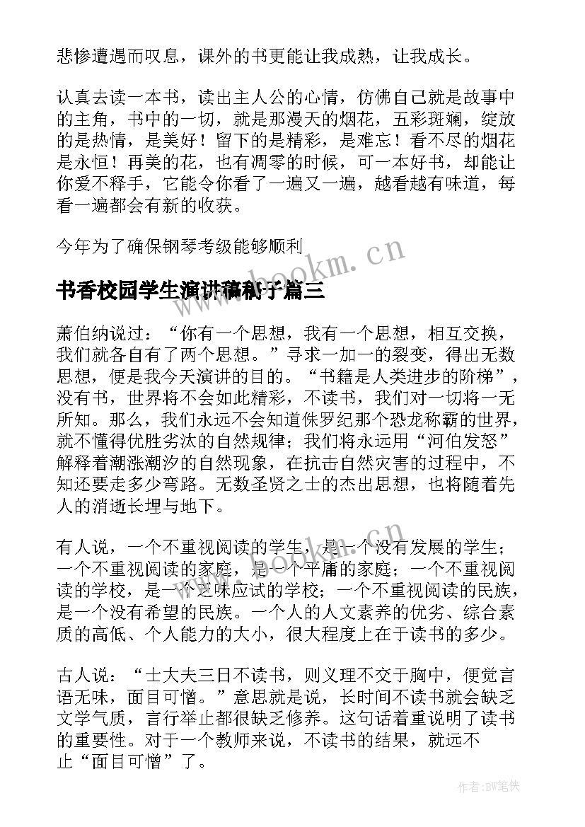 书香校园学生演讲稿稿子(通用5篇)