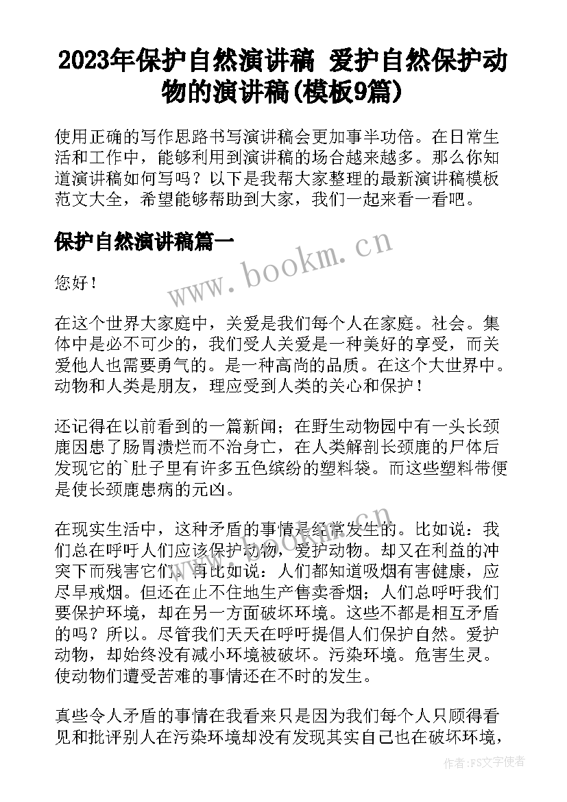 2023年保护自然演讲稿 爱护自然保护动物的演讲稿(模板9篇)