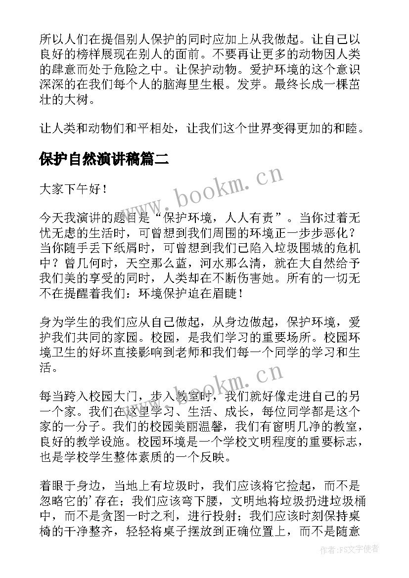 2023年保护自然演讲稿 爱护自然保护动物的演讲稿(模板9篇)