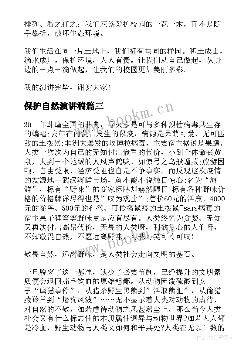 2023年保护自然演讲稿 爱护自然保护动物的演讲稿(模板9篇)