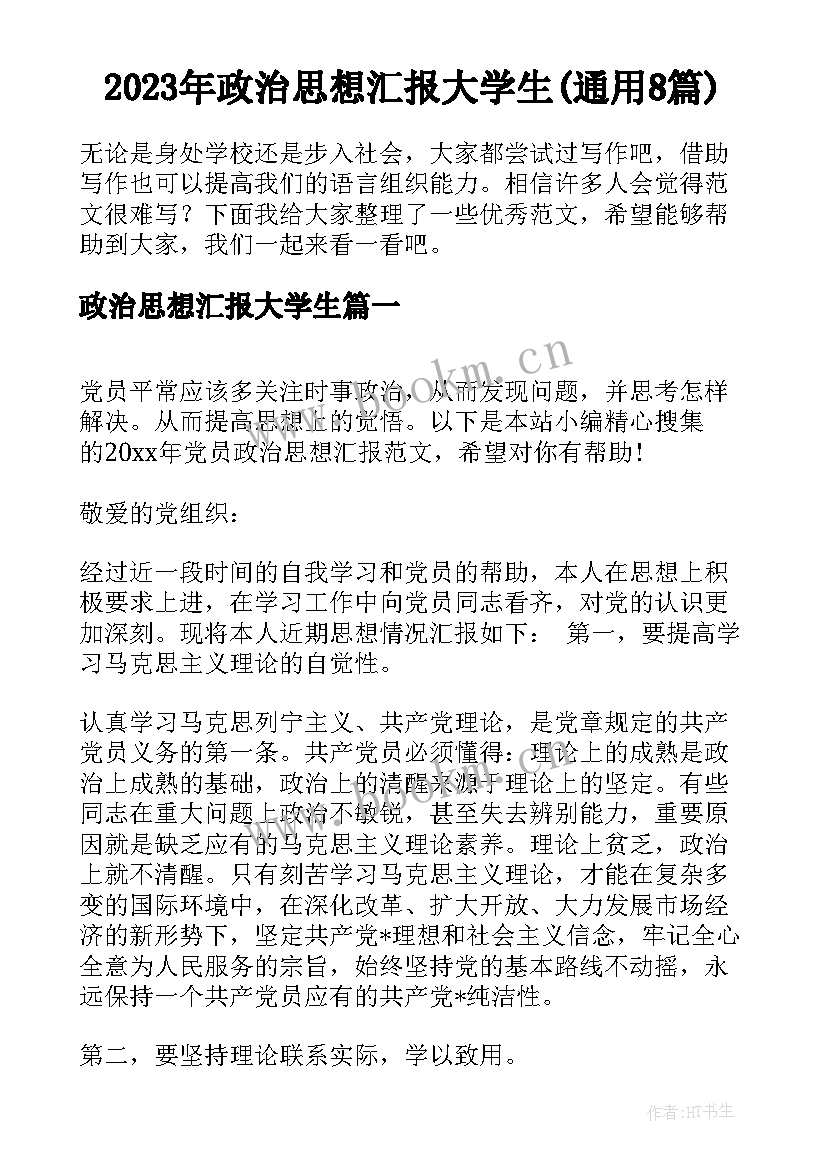 2023年政治思想汇报大学生(通用8篇)