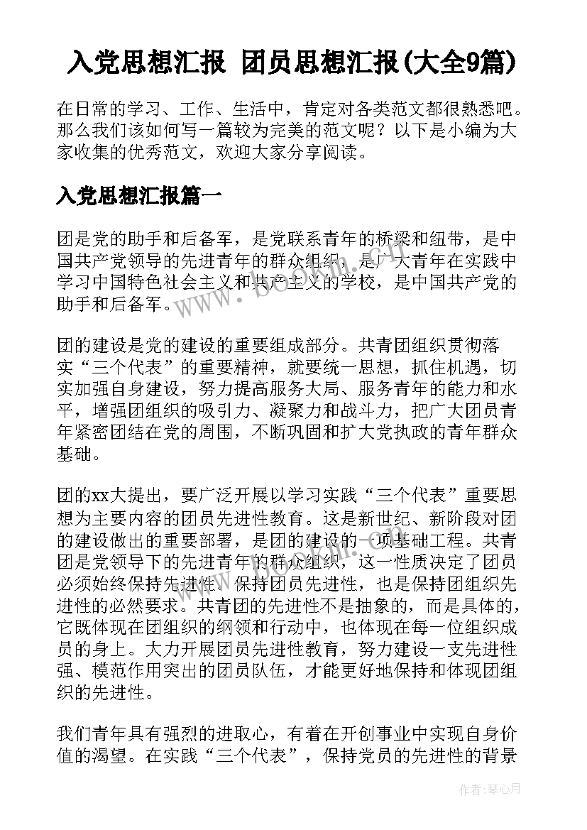 入党思想汇报 团员思想汇报(大全9篇)