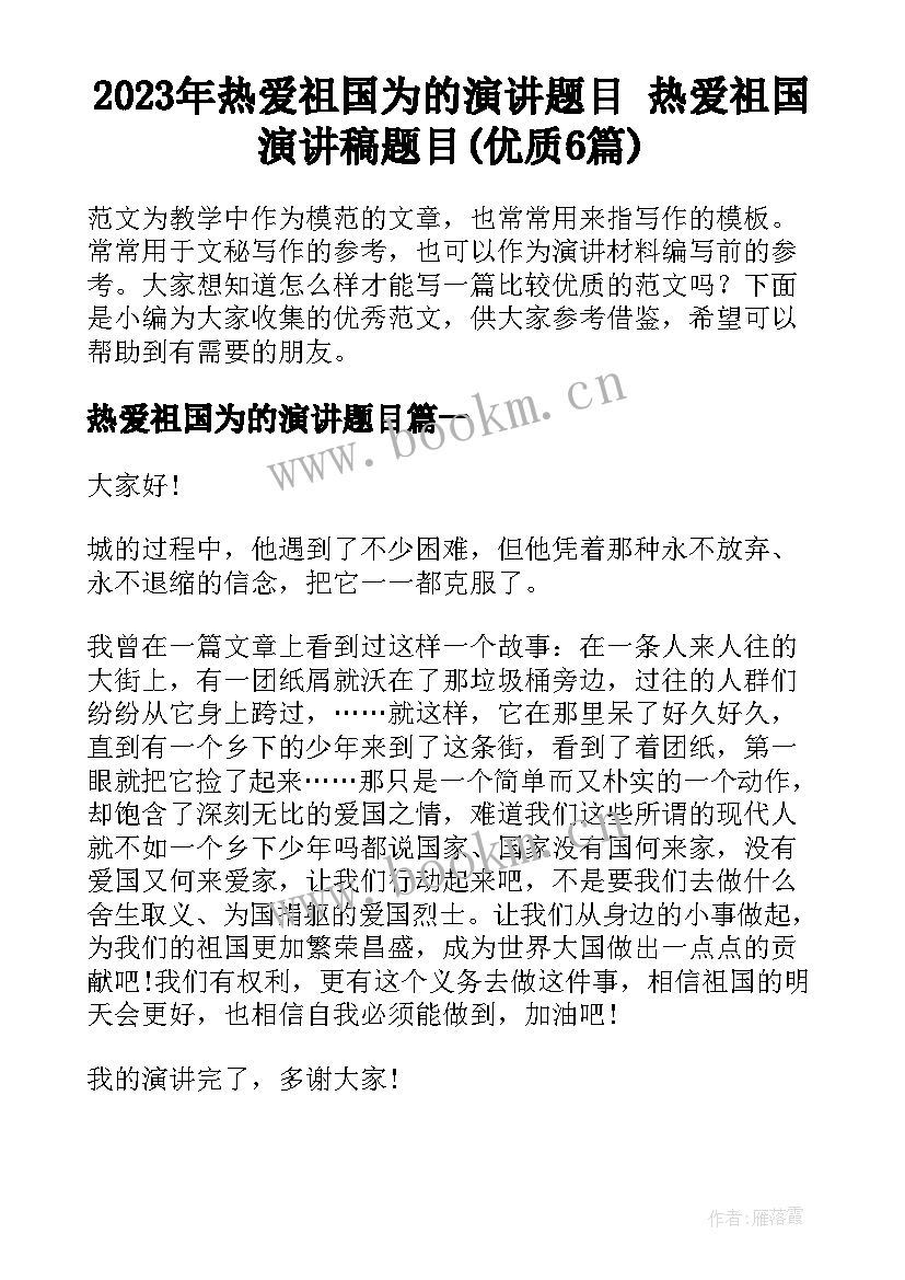 2023年热爱祖国为的演讲题目 热爱祖国演讲稿题目(优质6篇)