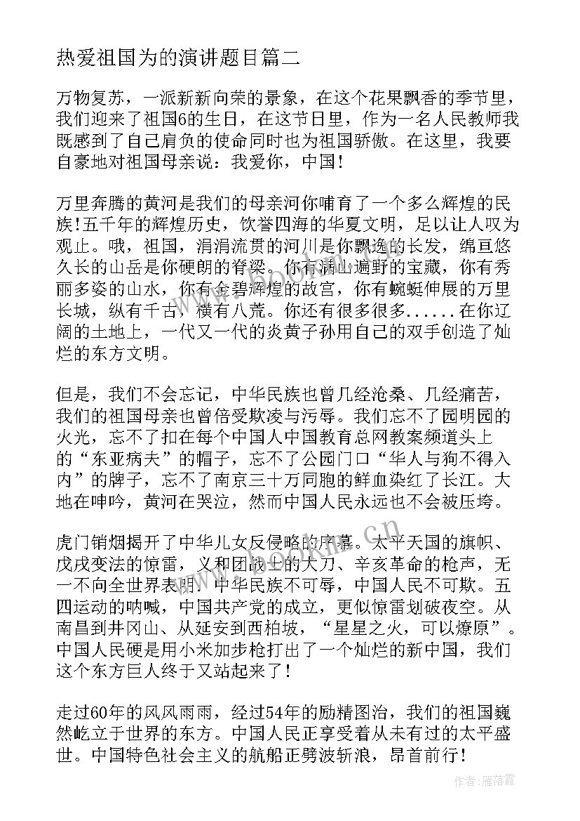 2023年热爱祖国为的演讲题目 热爱祖国演讲稿题目(优质6篇)