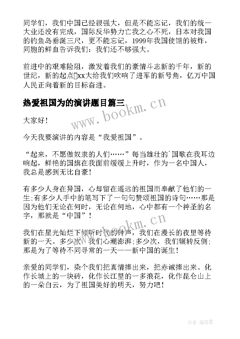 2023年热爱祖国为的演讲题目 热爱祖国演讲稿题目(优质6篇)