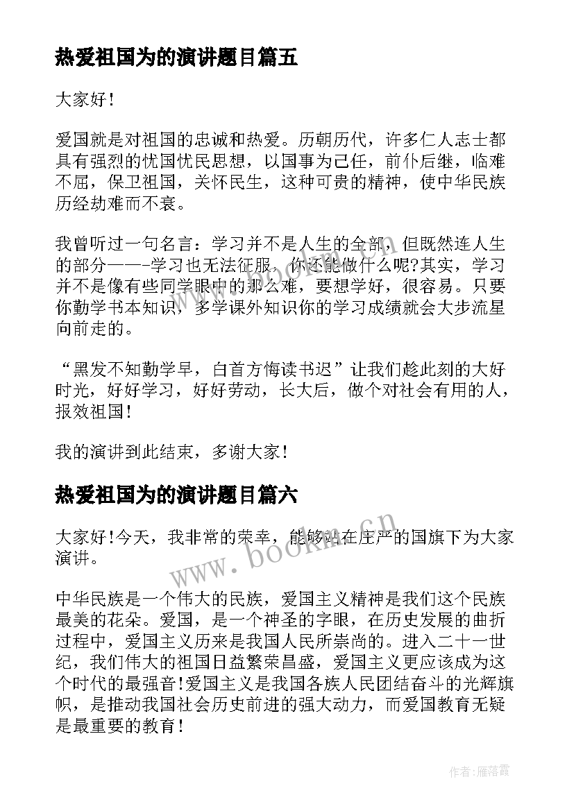 2023年热爱祖国为的演讲题目 热爱祖国演讲稿题目(优质6篇)