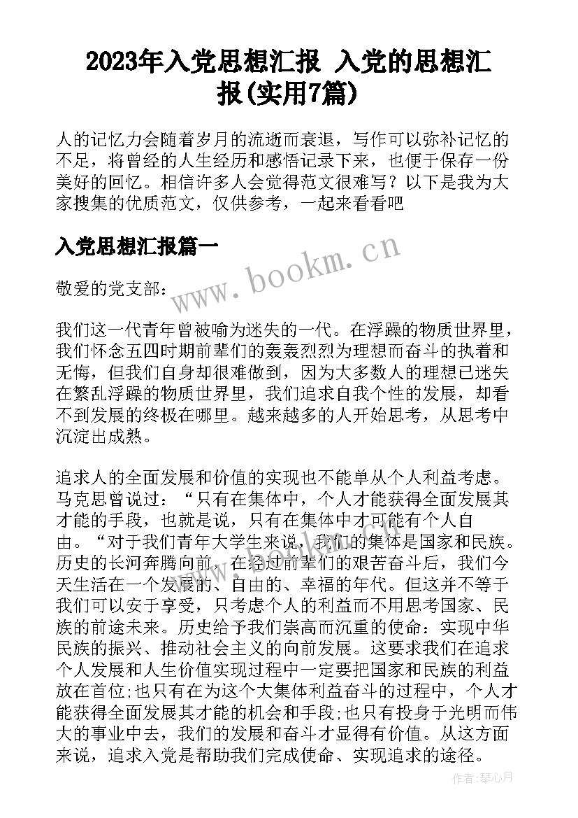 2023年入党思想汇报 入党的思想汇报(实用7篇)