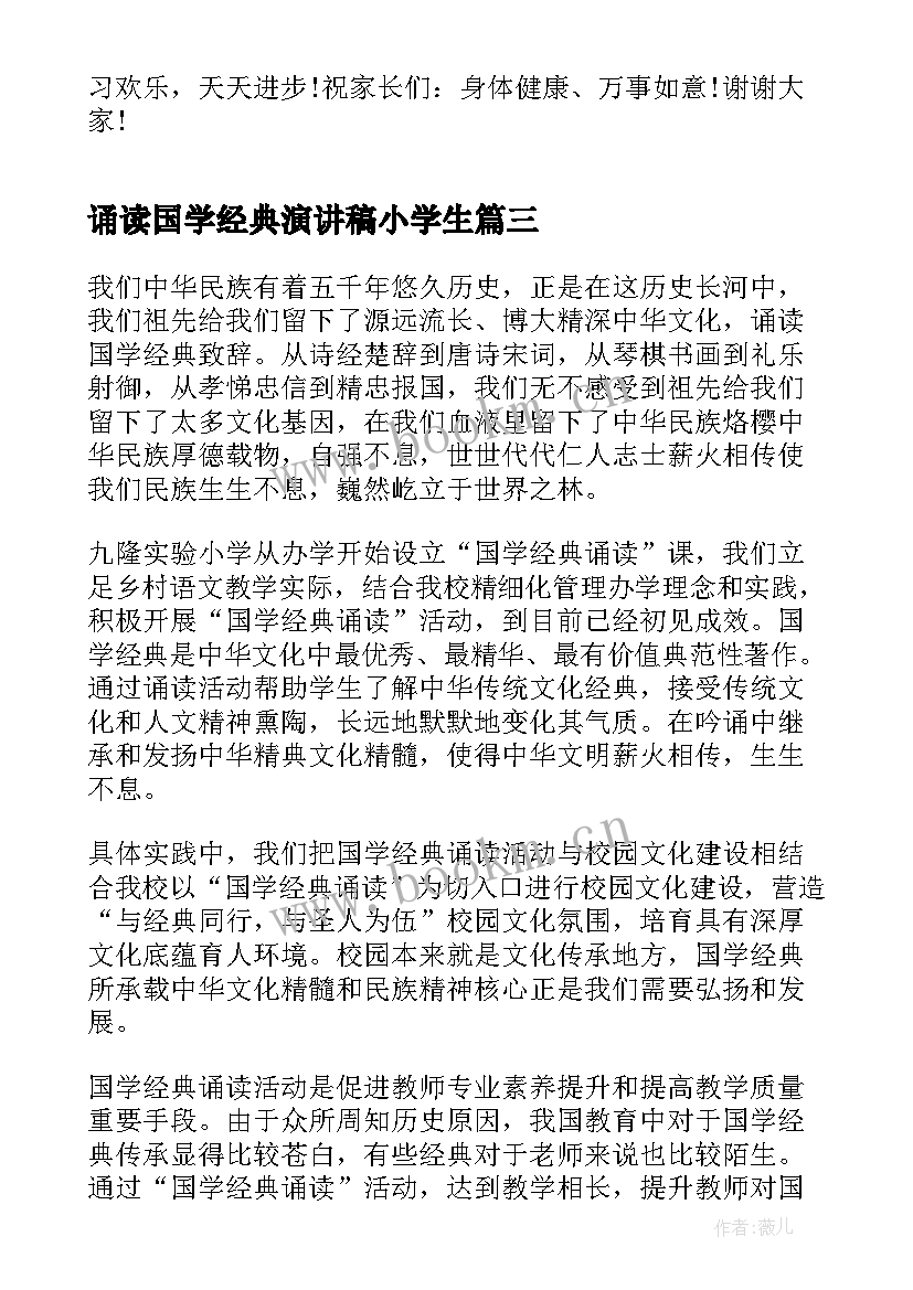 诵读国学经典演讲稿小学生 诵读国学经典国旗下演讲稿(精选7篇)