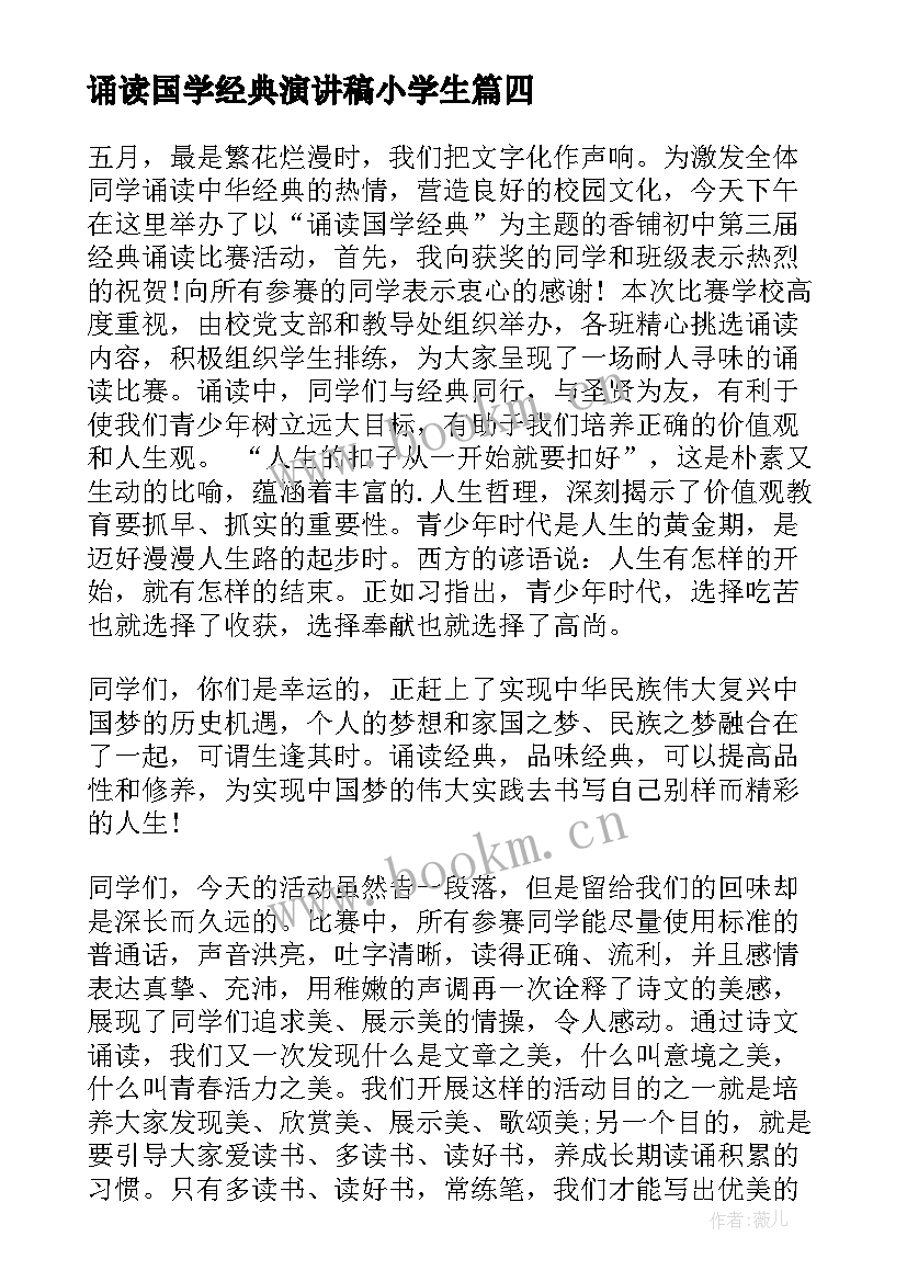 诵读国学经典演讲稿小学生 诵读国学经典国旗下演讲稿(精选7篇)