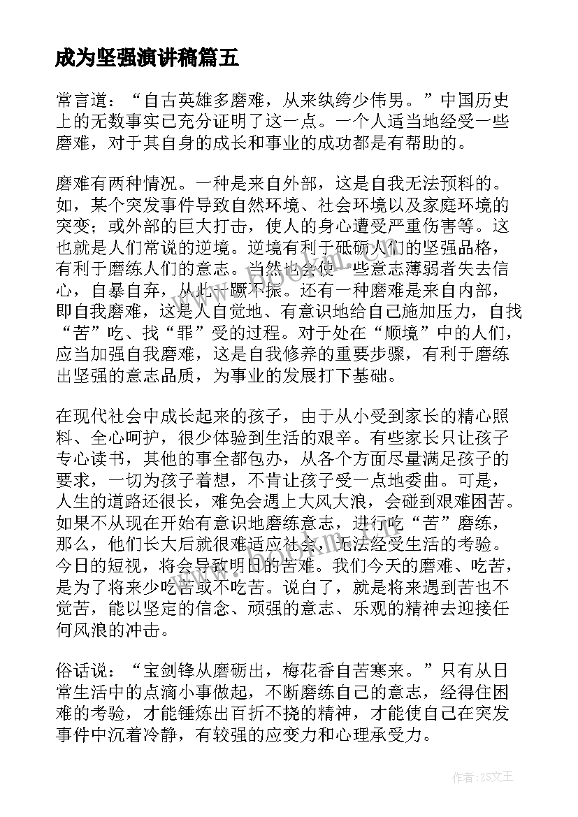 2023年成为坚强演讲稿(模板5篇)