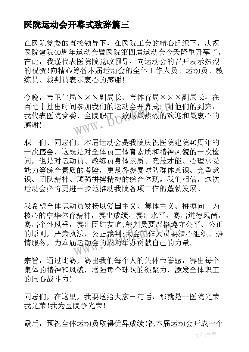 2023年医院运动会开幕式致辞(模板5篇)