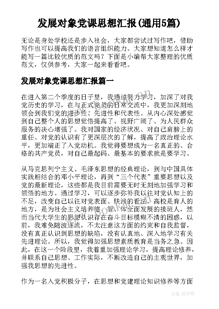 发展对象党课思想汇报(通用5篇)