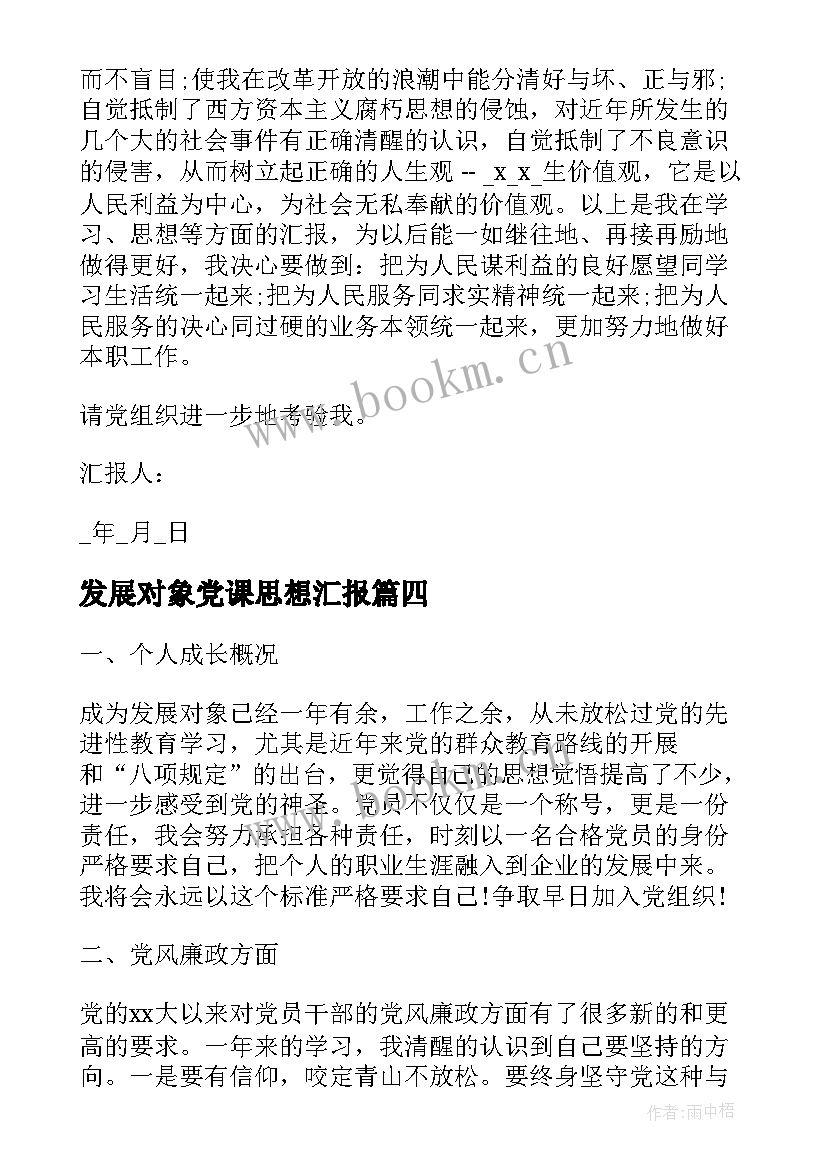 发展对象党课思想汇报(通用5篇)