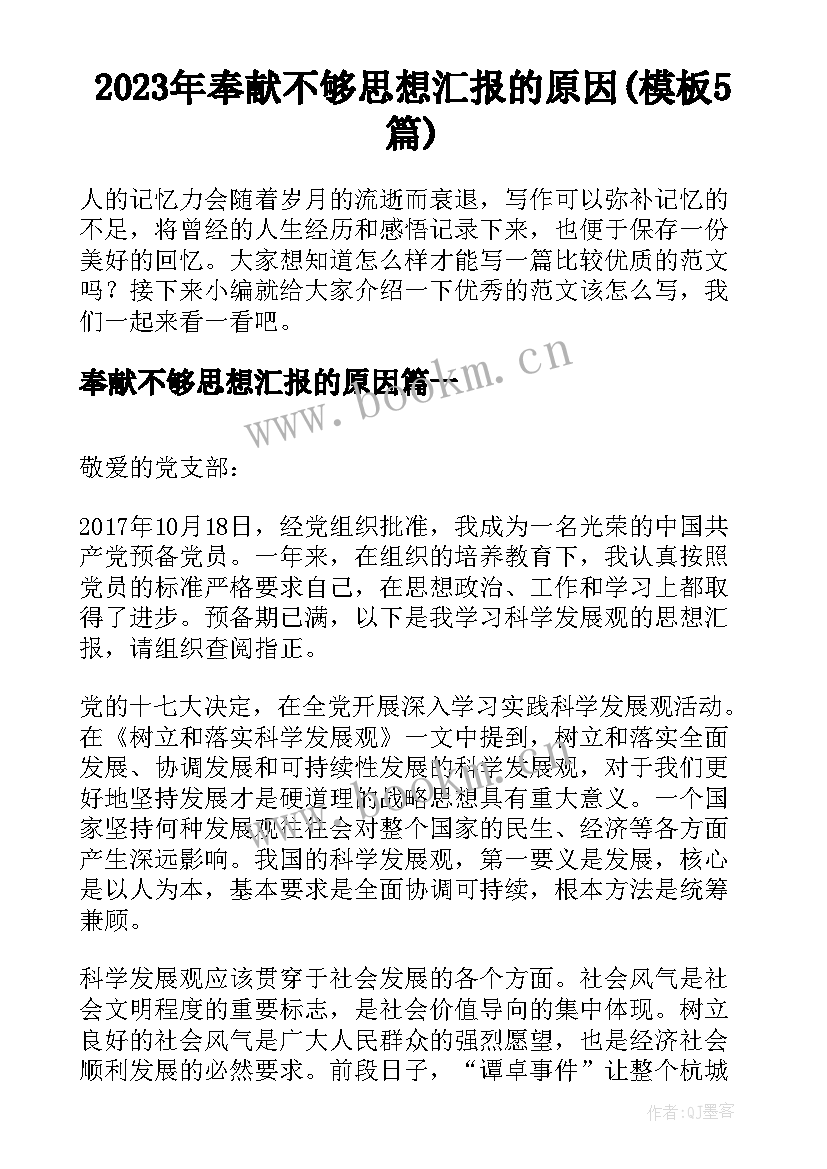 2023年奉献不够思想汇报的原因(模板5篇)