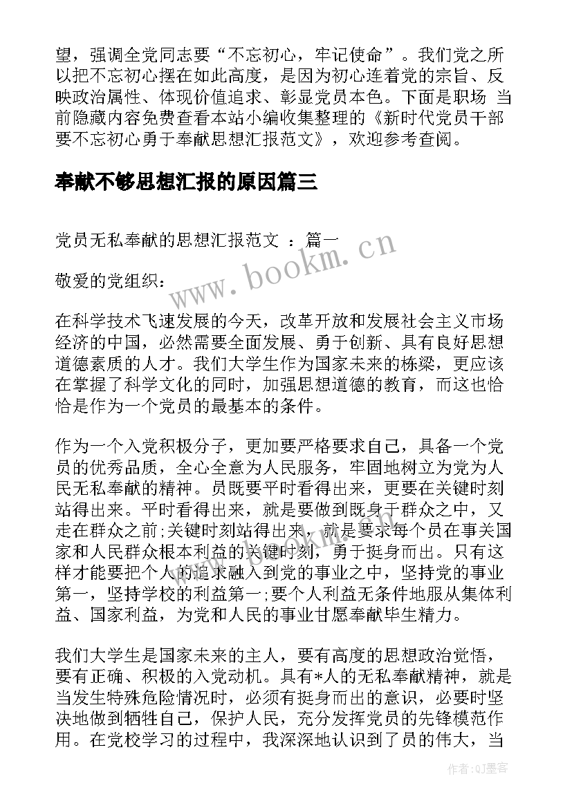 2023年奉献不够思想汇报的原因(模板5篇)