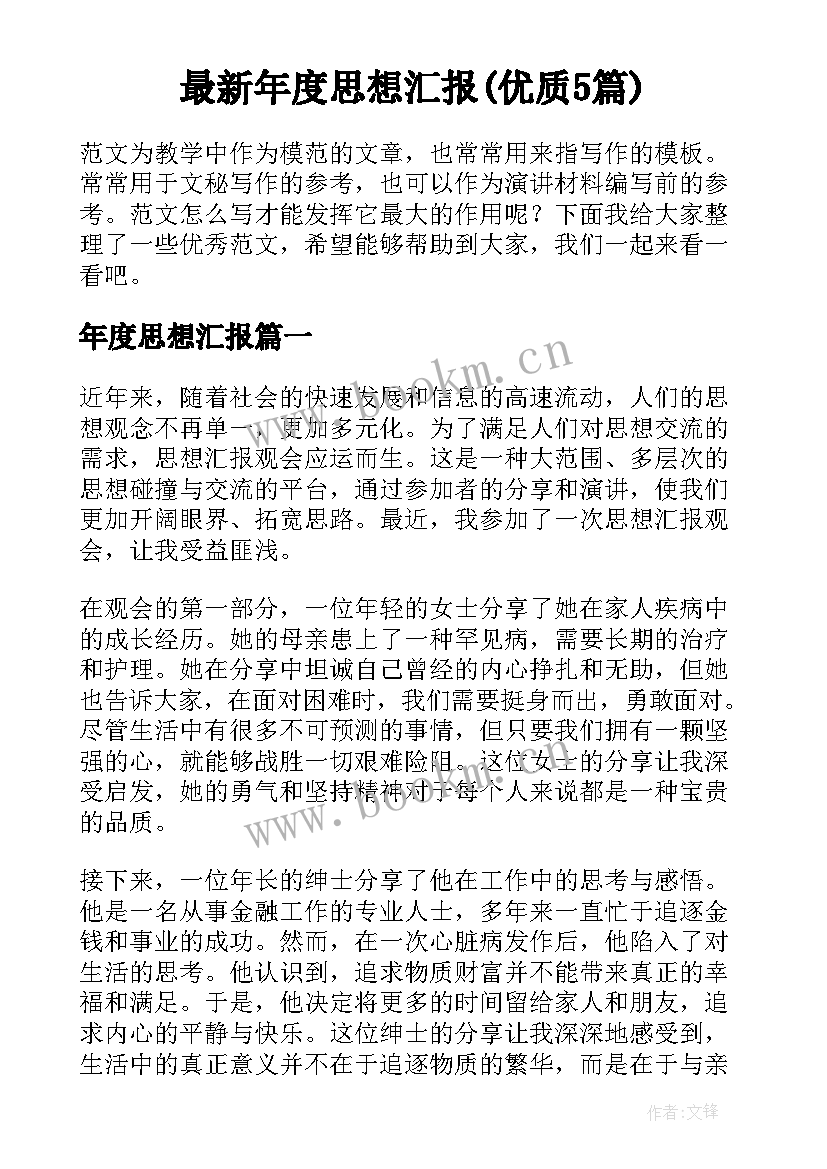 最新年度思想汇报(优质5篇)