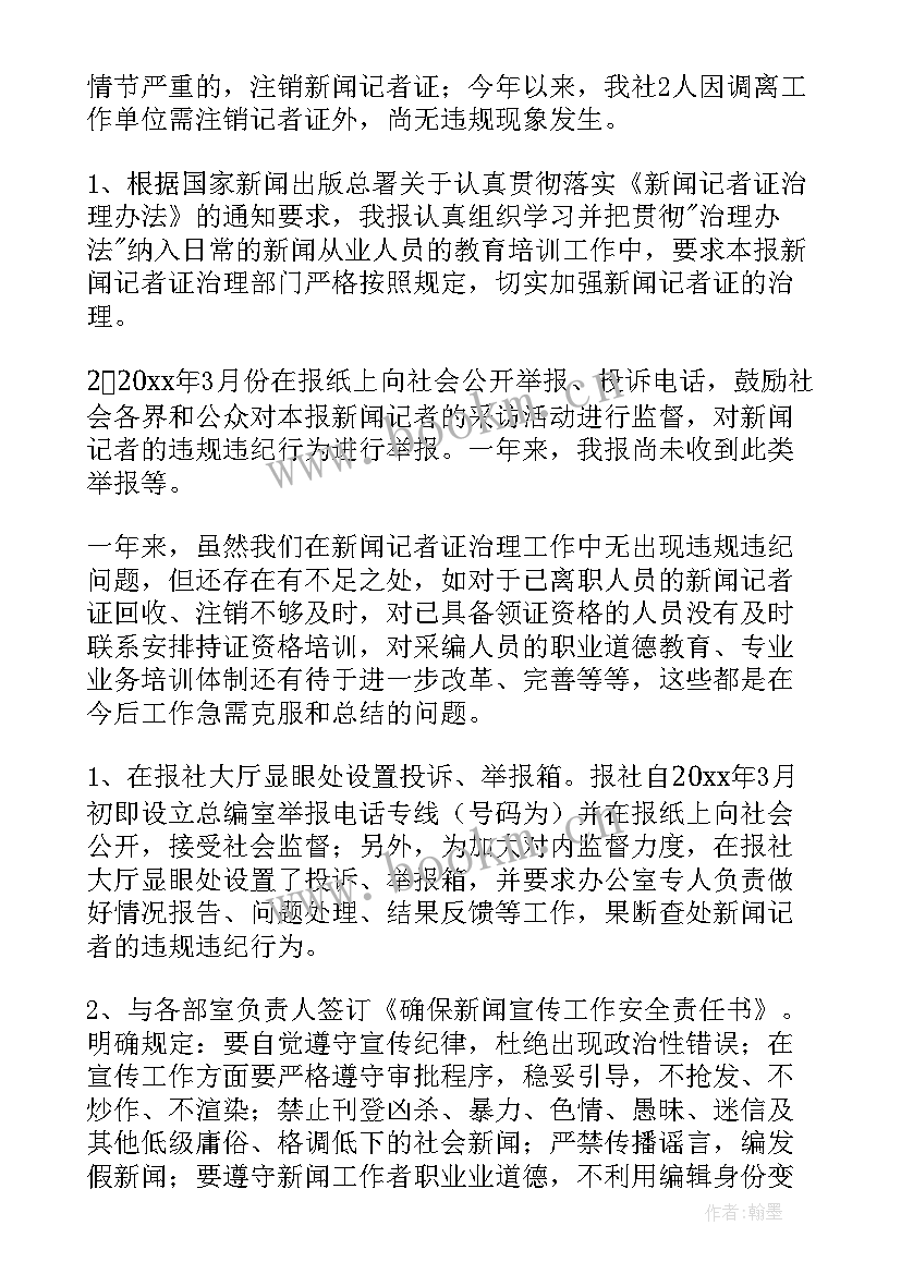 最新新闻记者的思想汇报(优质10篇)