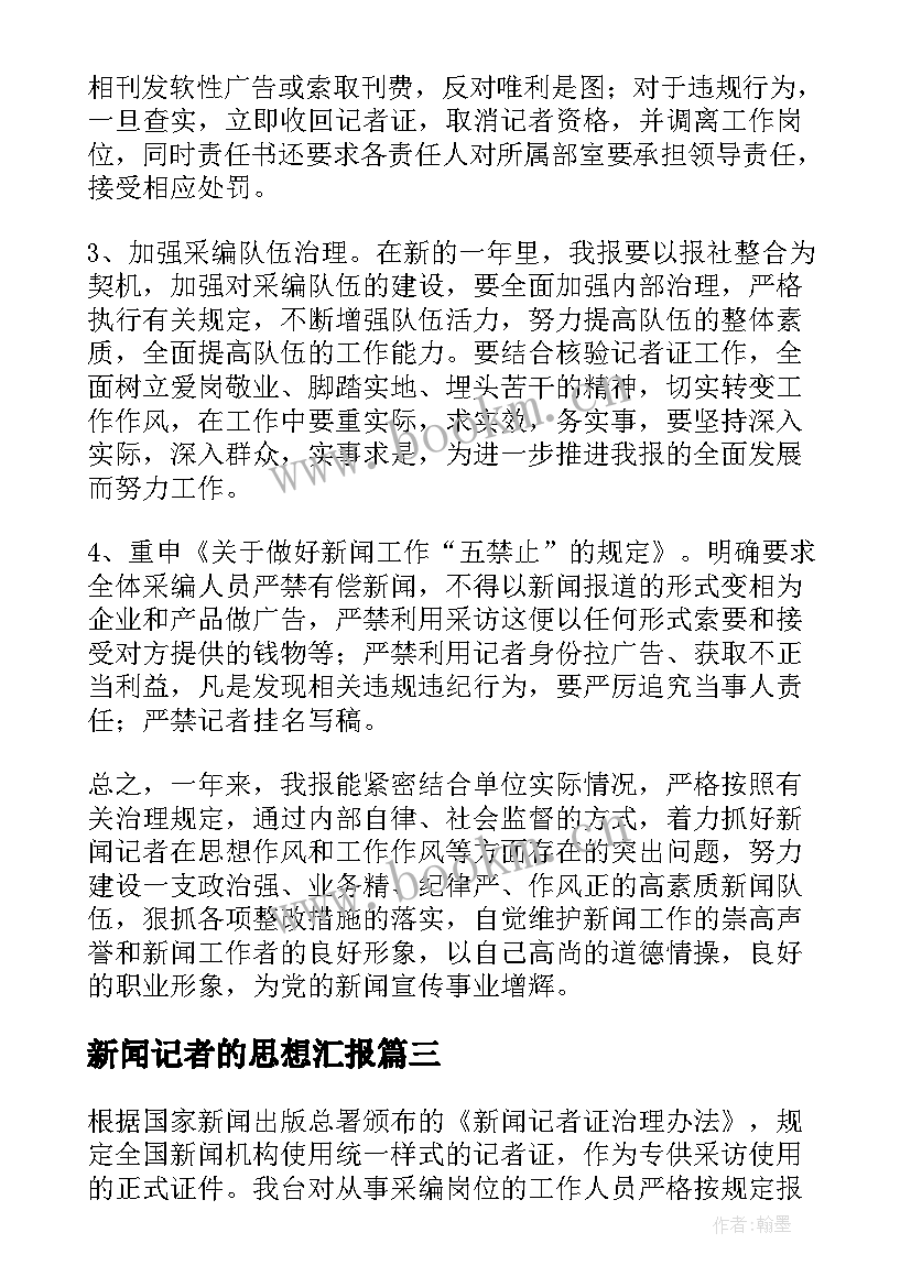 最新新闻记者的思想汇报(优质10篇)