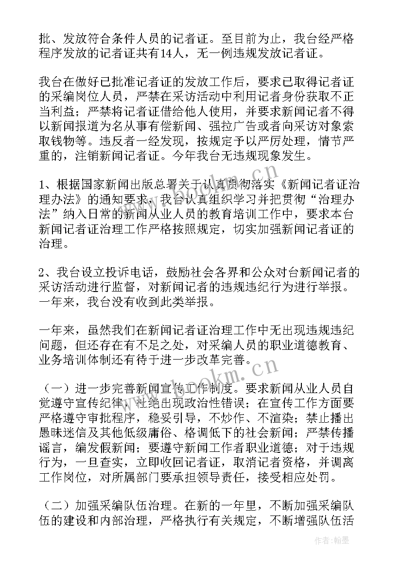 最新新闻记者的思想汇报(优质10篇)