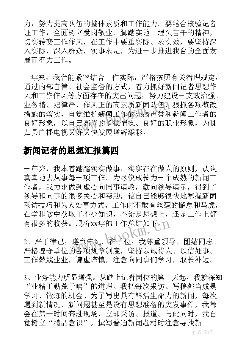 最新新闻记者的思想汇报(优质10篇)