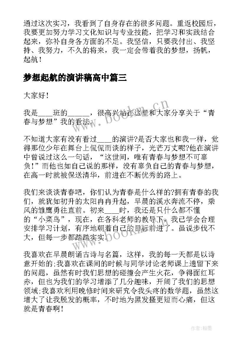 梦想起航的演讲稿高中 梦想起航的演讲稿(实用6篇)