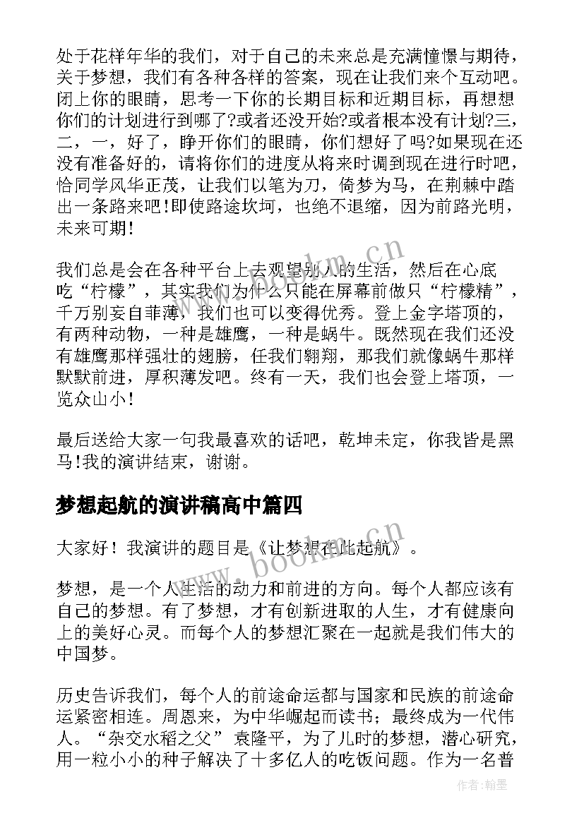 梦想起航的演讲稿高中 梦想起航的演讲稿(实用6篇)