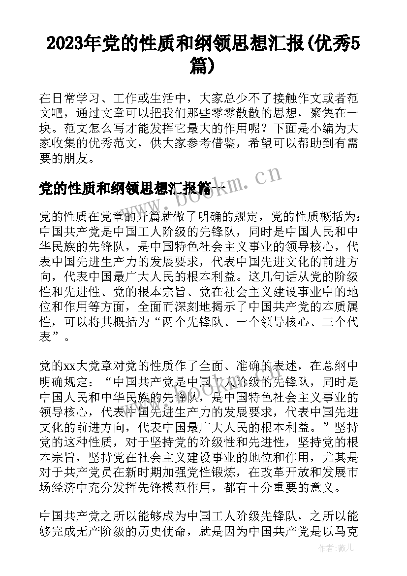 2023年党的性质和纲领思想汇报(优秀5篇)