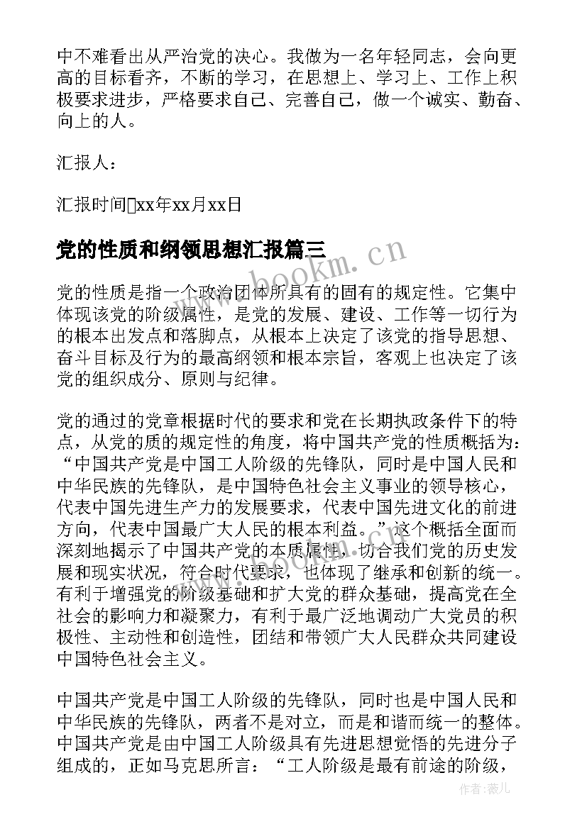 2023年党的性质和纲领思想汇报(优秀5篇)