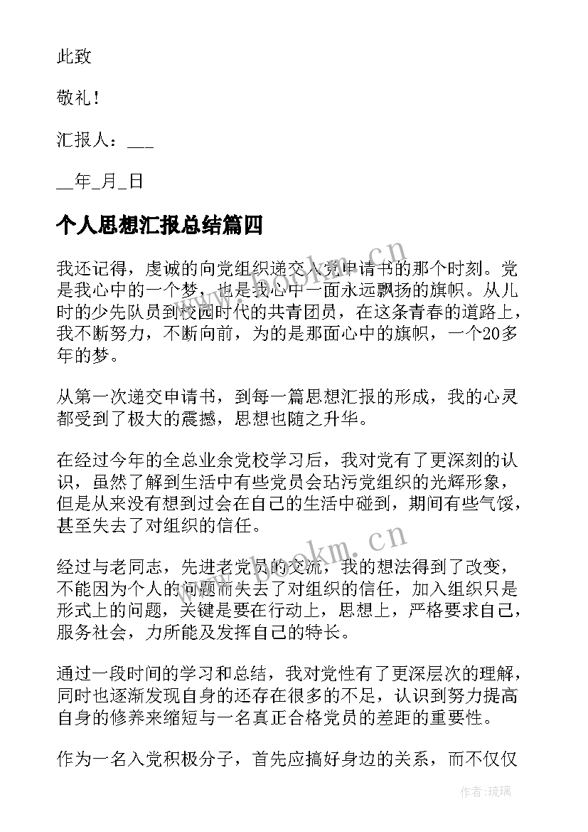 最新个人思想汇报总结(汇总8篇)