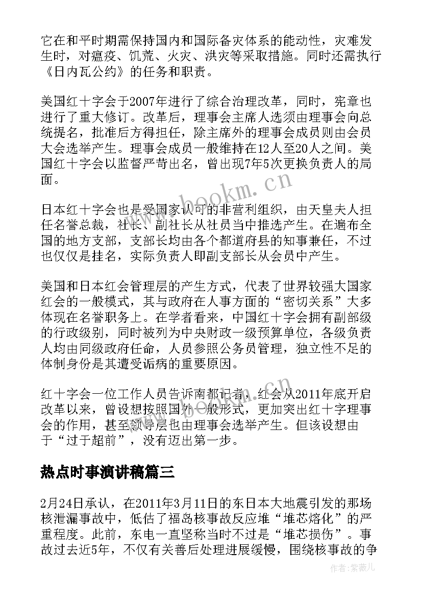 热点时事演讲稿(大全5篇)