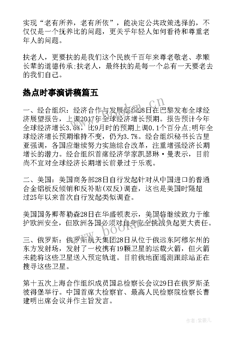 热点时事演讲稿(大全5篇)