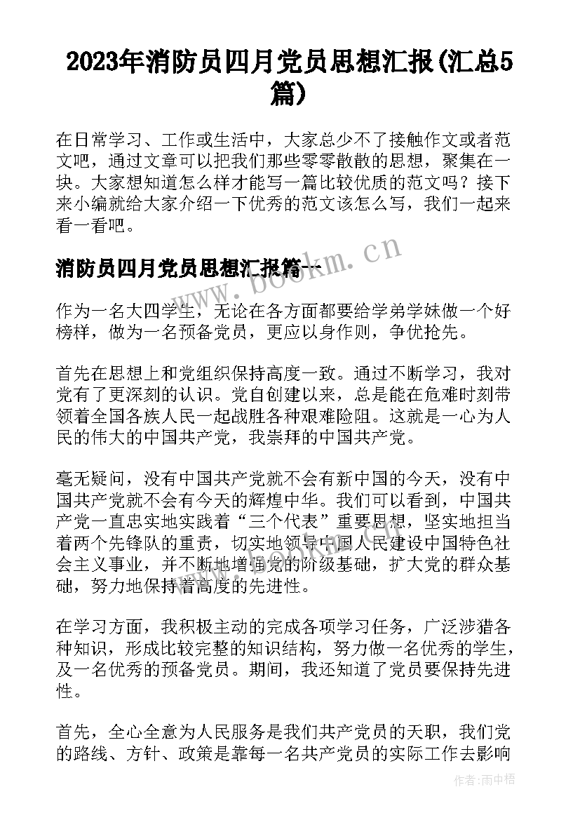 2023年消防员四月党员思想汇报(汇总5篇)