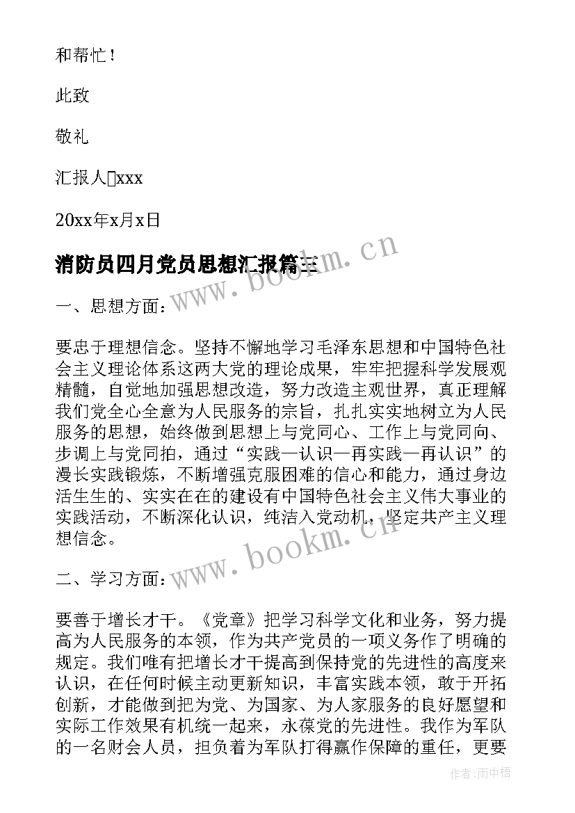 2023年消防员四月党员思想汇报(汇总5篇)