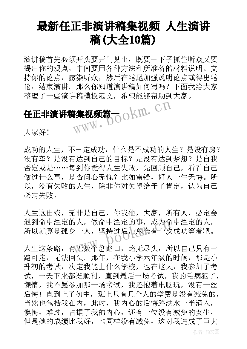 最新任正非演讲稿集视频 人生演讲稿(大全10篇)