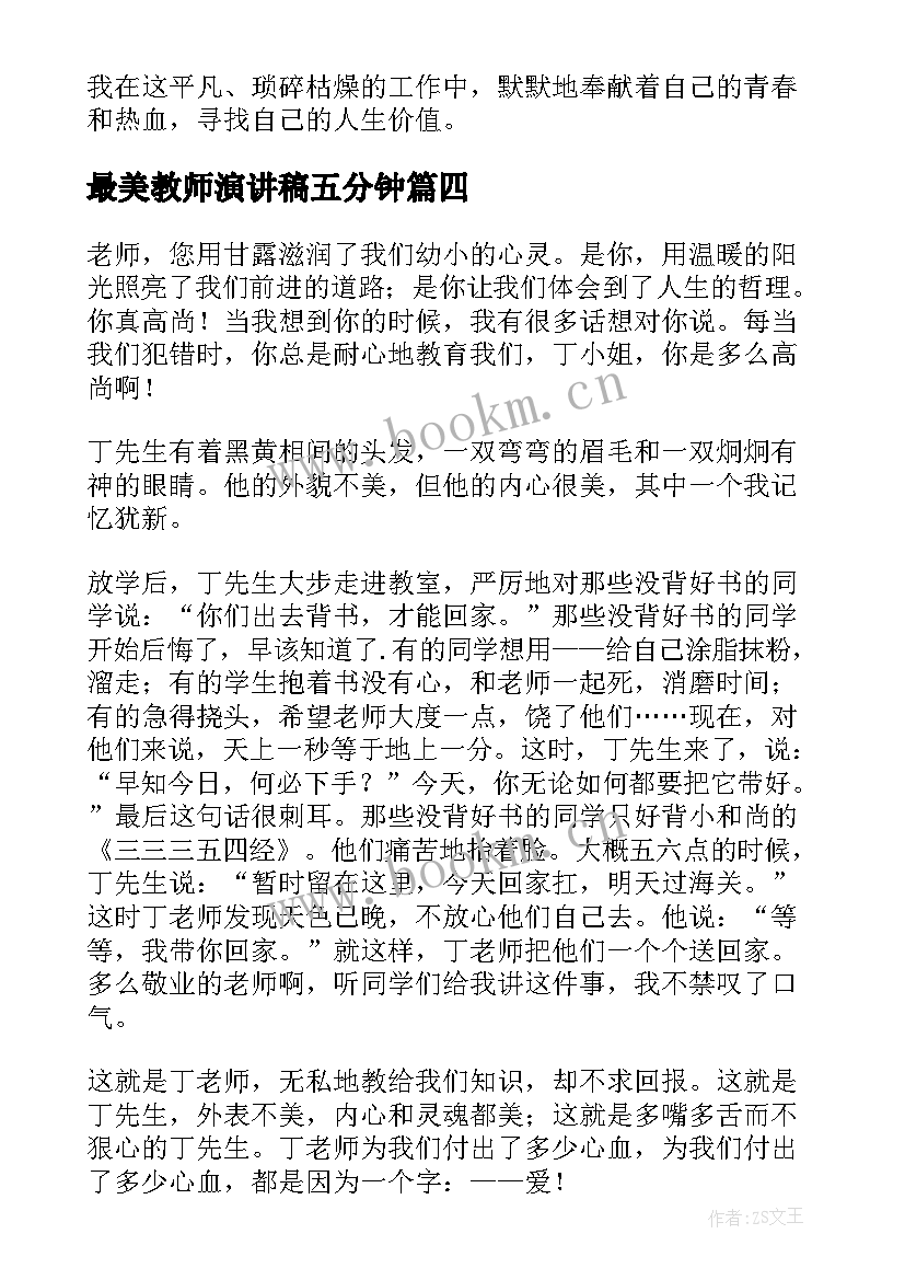 2023年最美教师演讲稿五分钟 最美教师演讲稿(通用9篇)