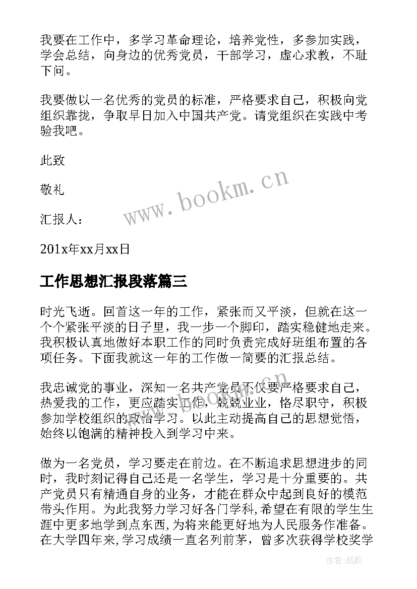 最新工作思想汇报段落 转正思想汇报工作转正思想汇报(实用10篇)