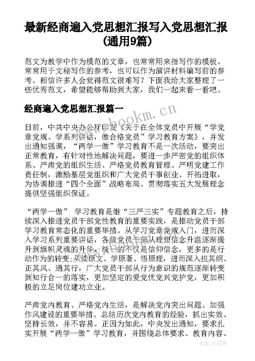 最新经商遍入党思想汇报 写入党思想汇报(通用9篇)