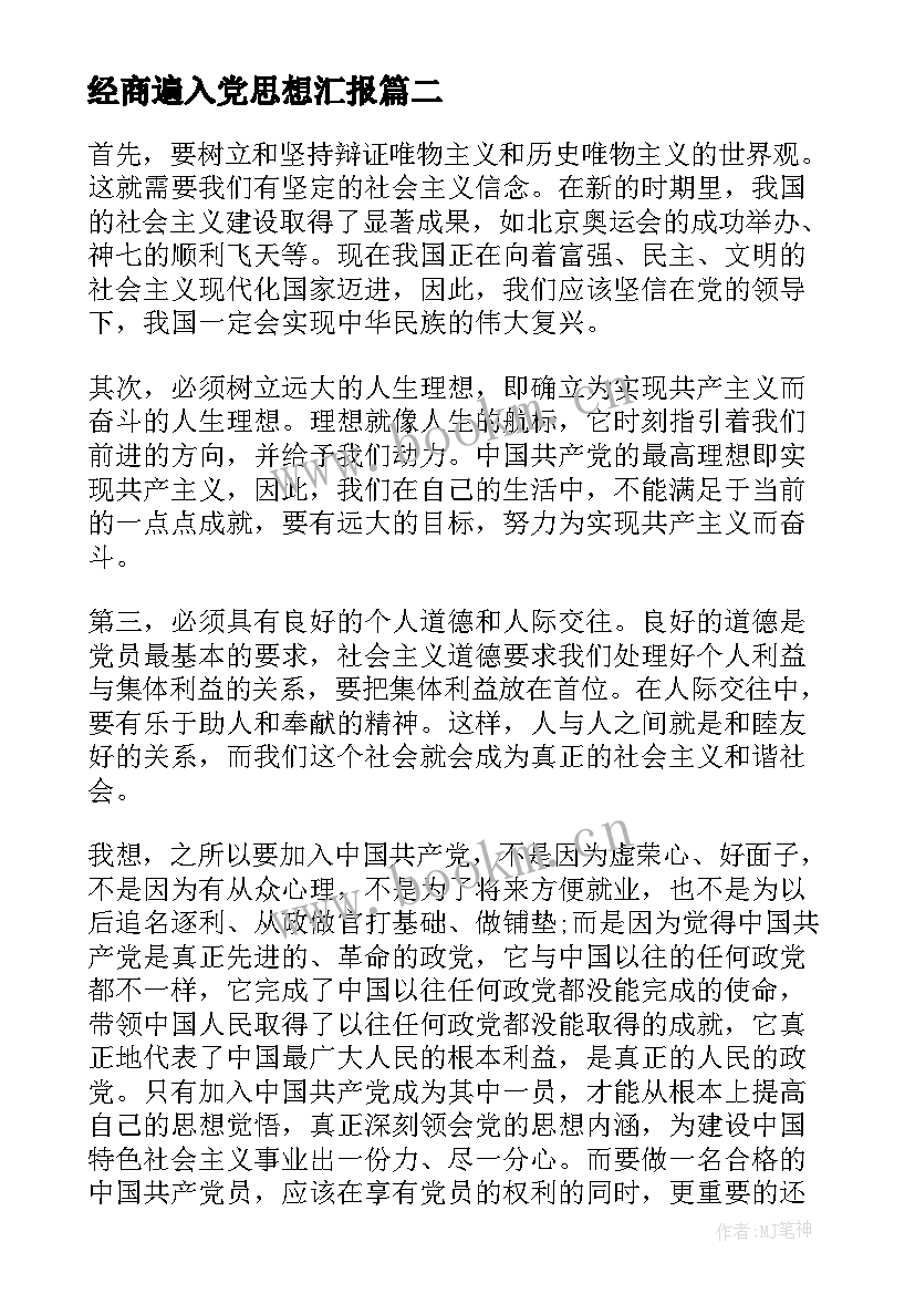 最新经商遍入党思想汇报 写入党思想汇报(通用9篇)