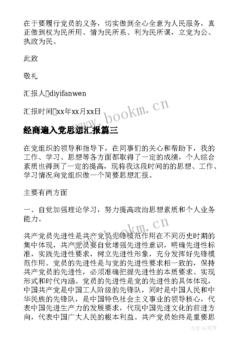 最新经商遍入党思想汇报 写入党思想汇报(通用9篇)