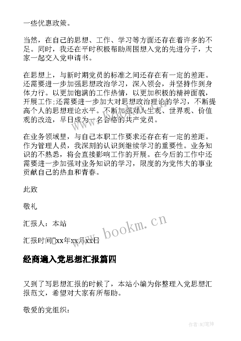 最新经商遍入党思想汇报 写入党思想汇报(通用9篇)