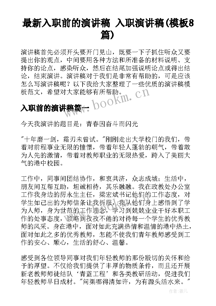 最新入职前的演讲稿 入职演讲稿(模板8篇)